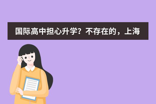 国际高中担心升学？不存在的，上海北美学校2022届英国部毕业生100%斩获QS前70顶级院校！