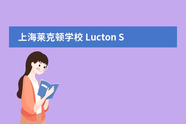 上海莱克顿学校 Lucton School Shanghai 2020-2021招生简章