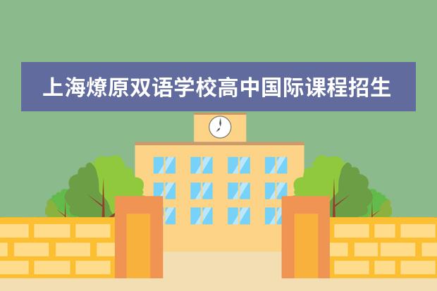 上海燎原双语学校高中国际课程招生简章。