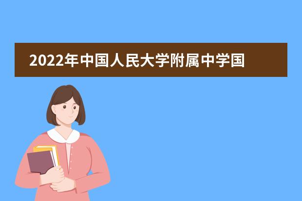 2022年中国人民大学附属中学国际部_学费_入学条件_怎么样