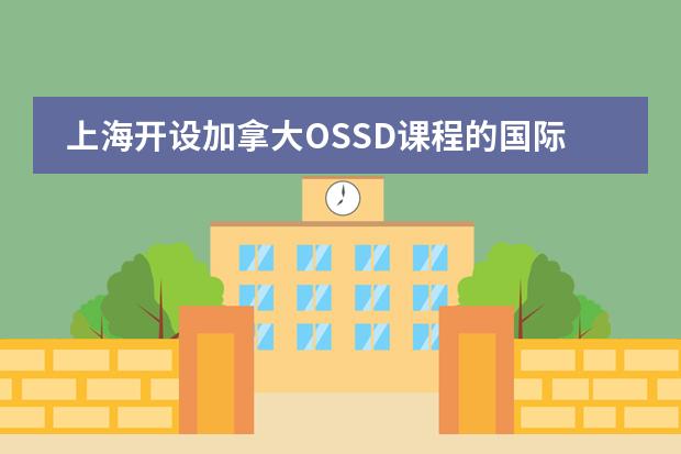上海开设加拿大OSSD课程的国际学校,一起来了解下!