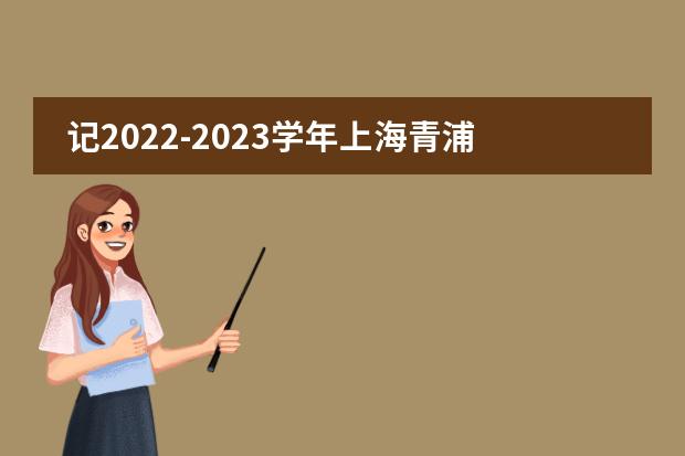 记2022-2023学年上海青浦区协和双语学校初中部第一学期结业式