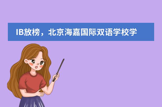 IB放榜,北京海嘉国际双语学校学术再创新高