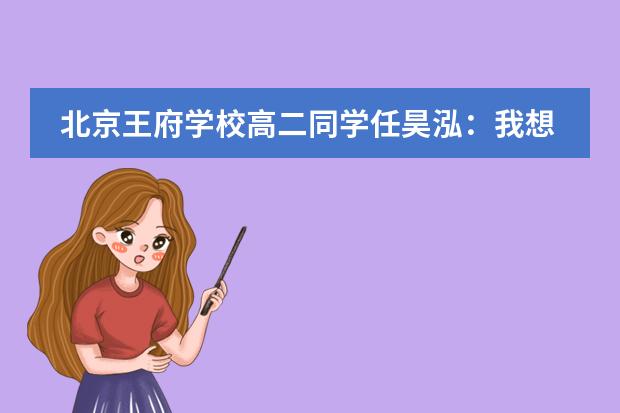 北京王府学校高二同学任昊泓：我想研究考古学