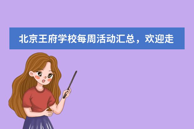 北京王府学校每周活动汇总，欢迎走进本期王府周看点！