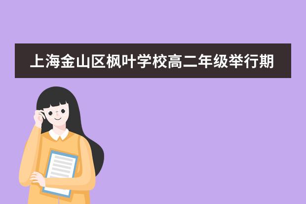 上海金山区枫叶学校高二年级举行期中总结表彰大会暨家长会