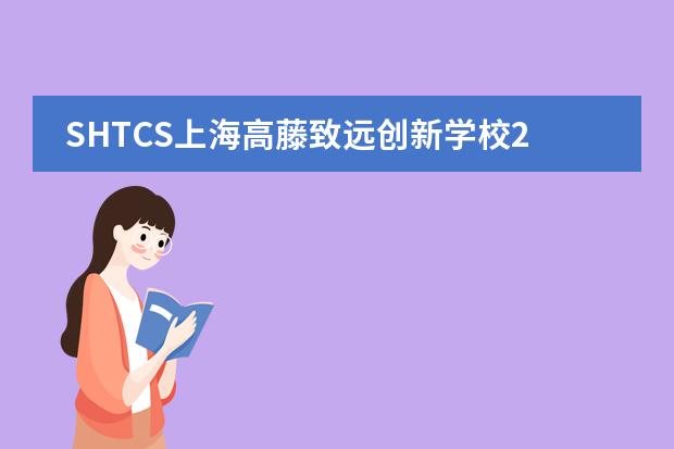 SHTCS上海高藤致远创新学校2021英国KCL伦敦国王学院offer