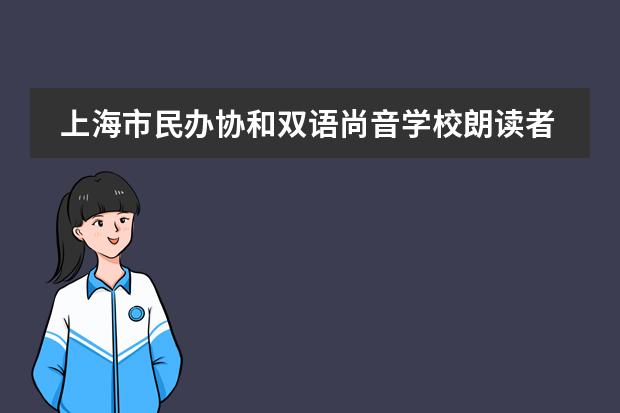 上海市民办协和双语尚音学校朗读者，超级无厘头