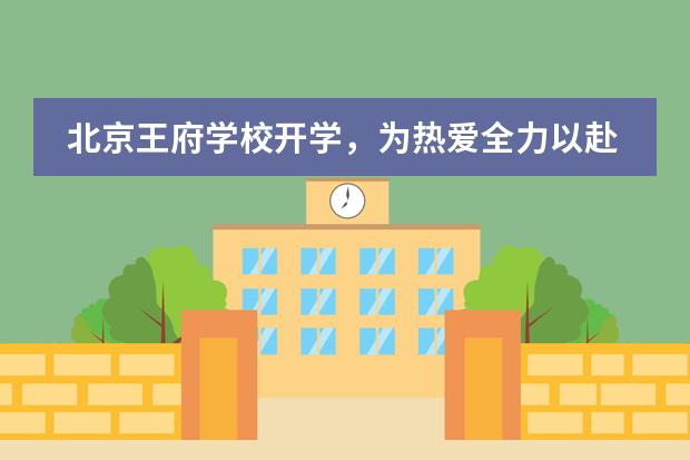 北京王府学校开学，为热爱全力以赴 ！