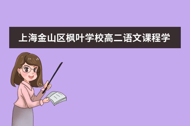 上海金山区枫叶学校高二语文课程学生诗歌作品
