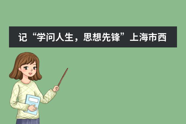记&ldquo;学问人生，思想先锋&rdquo;上海市西南位育中学龙华英烈进校园活动巡展