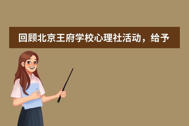 回顾北京王府学校心理社活动，给予我们能量