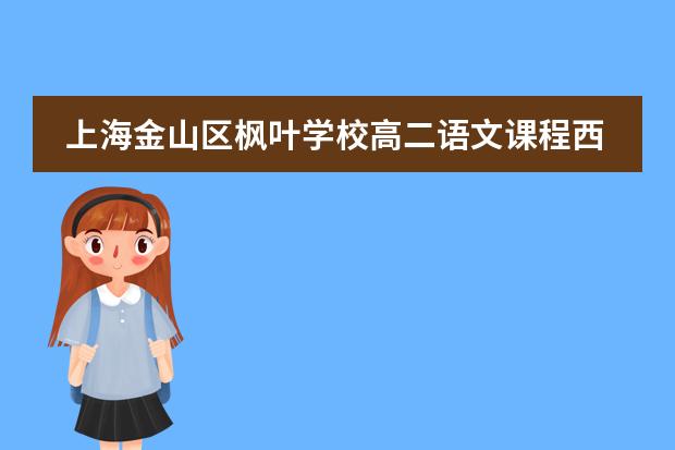 上海金山区枫叶学校高二语文课程西方文学经典整本书阅读（二）