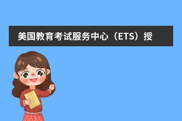 美国教育考试服务中心（ETS）授予北京海嘉国际双语学校“托福英语学习合作项目”示范学校资格