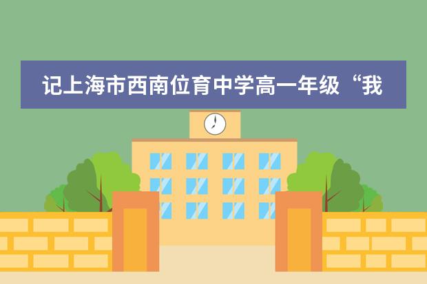 记上海市西南位育中学高一年级&ldquo;我要做研究&rdquo;系列讲座报告