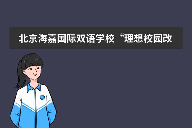 北京海嘉国际双语学校“理想校园改造计划” 正式发布