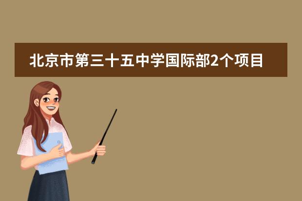 北京市第三十五中学国际部2个项目入选&ldquo;2022年中学生志愿服务示范项目&rdquo;