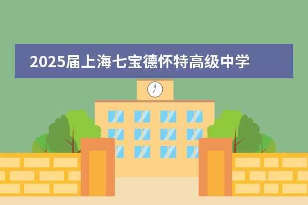2025届上海七宝德怀特高级中学年级暨班级公约