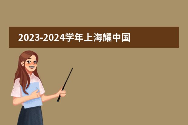 2023-2024学年上海耀中国际学校招生申请现已开放!