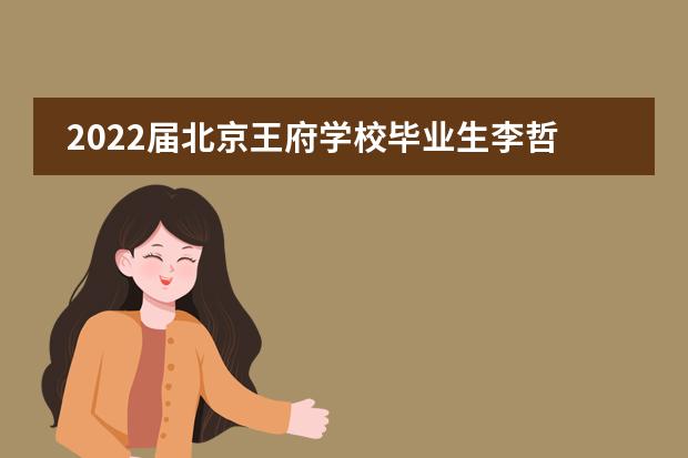 2022届北京王府学校毕业生李哲：招生官当场发offer