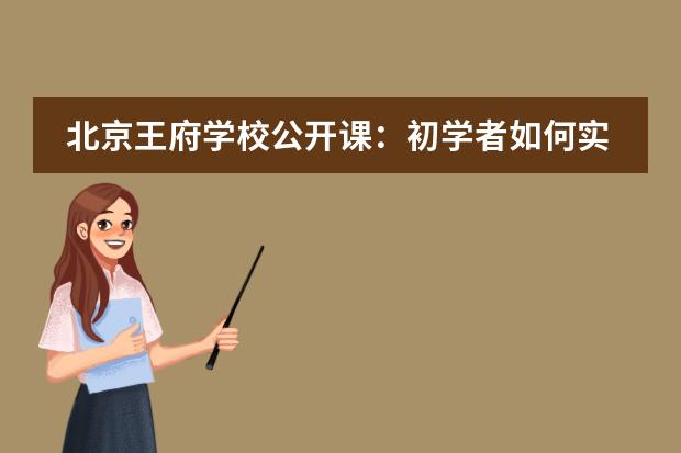 北京王府学校公开课：初学者如何实现人工智能进阶？