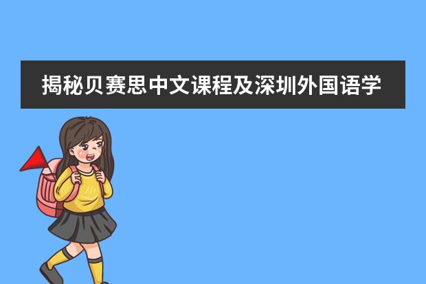 揭秘贝赛思中文课程及深圳外国语学校国际部中文课程安排!