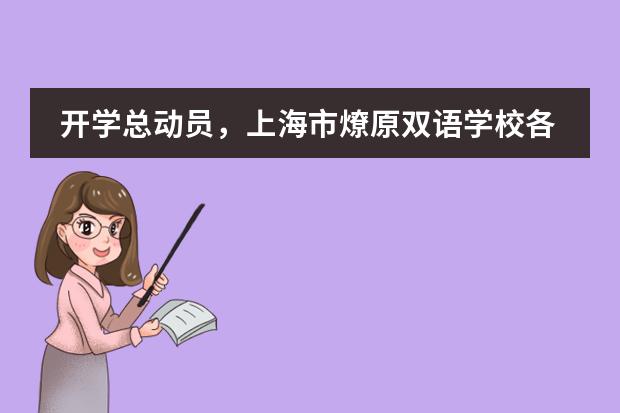 开学总动员,上海市燎原双语学校各学部教师全力准备中