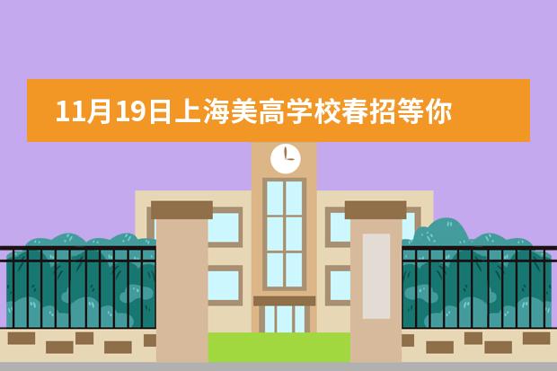 11月19日上海美高学校春招等你报名！