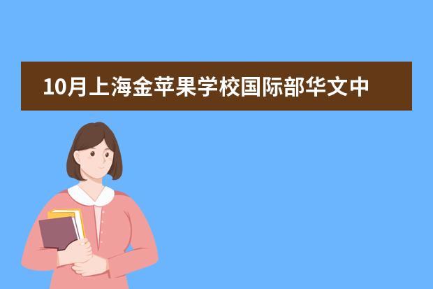 10月上海金苹果学校国际部华文中心中学段人生价值观课程&ldquo;生涯规划&rdquo;集中教育侧记