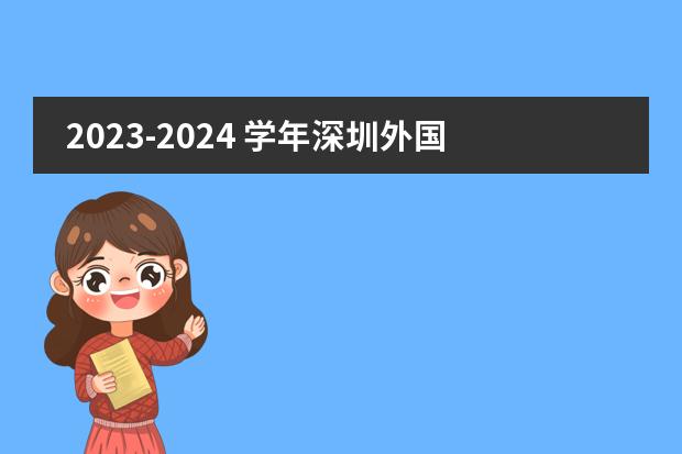 2023-2024 学年深圳外国语学校国际部招生信息发布!