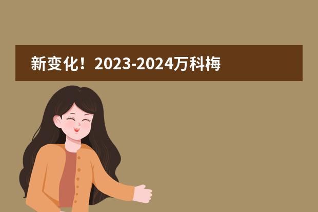 新变化！2023-2024万科梅沙书院未来领袖训练营活动调整