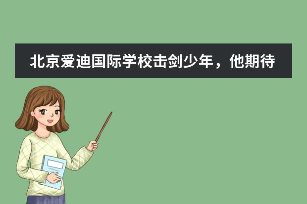 北京爱迪国际学校击剑少年，他期待着下一场比赛！