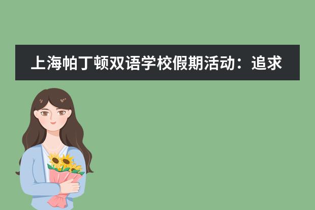 上海帕丁顿双语学校假期活动：追求舌尖上的幸福 传承中华美食技能