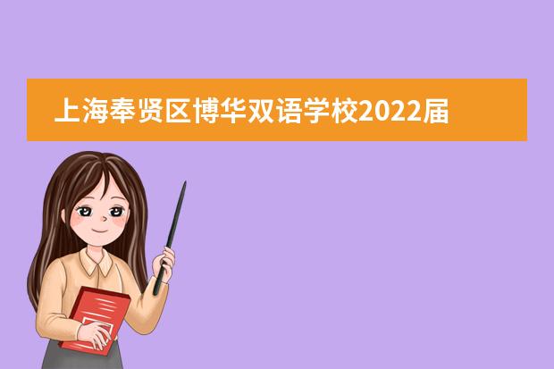 上海奉贤区博华双语学校2022届高考喜报