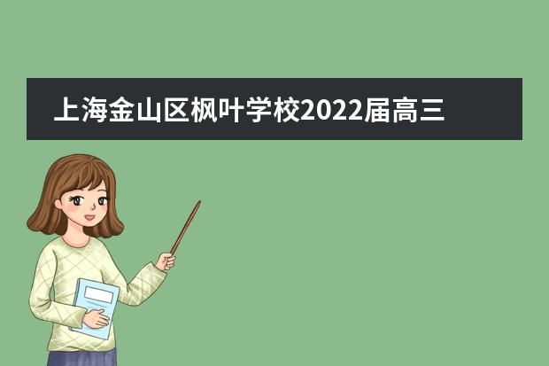 上海金山区枫叶学校2022届高三学生毕业礼：&ldquo;我&rdquo;之&ldquo;自画像&rdquo;