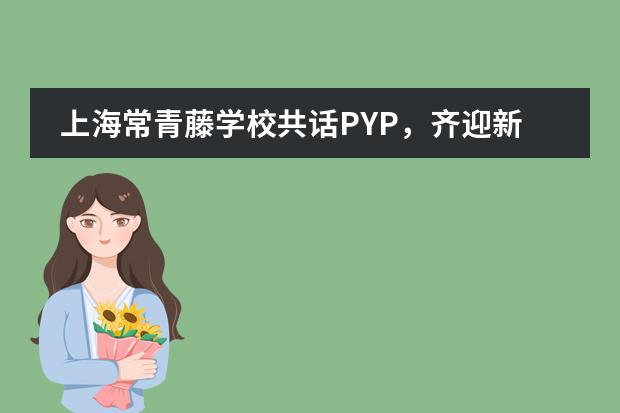 上海常青藤学校共话PYP，齐迎新学期