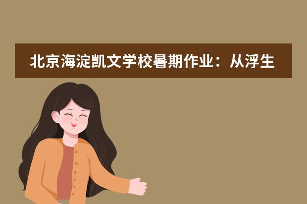 北京海淀凯文学校暑期作业：从浮生一梦到梁山好汉，我们的语文作业原来可以这么好玩