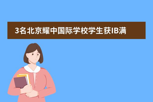 3名北京耀中国际学校学生获IB满分