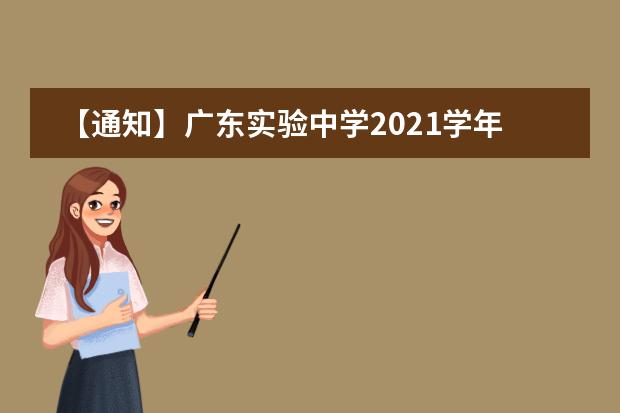 【通知】广东实验中学2021学年秋季新生返校工作安排