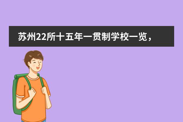 苏州22所十五年一贯制学校一览,一贯制学校是什么意思