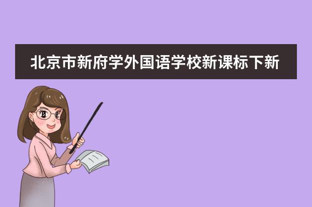 北京市新府学外国语学校新课标下新府学数学学习新体验