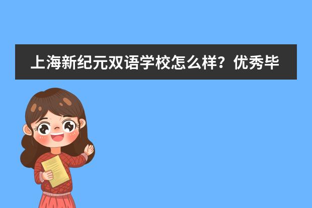 上海新纪元双语学校怎么样？优秀毕业生分享