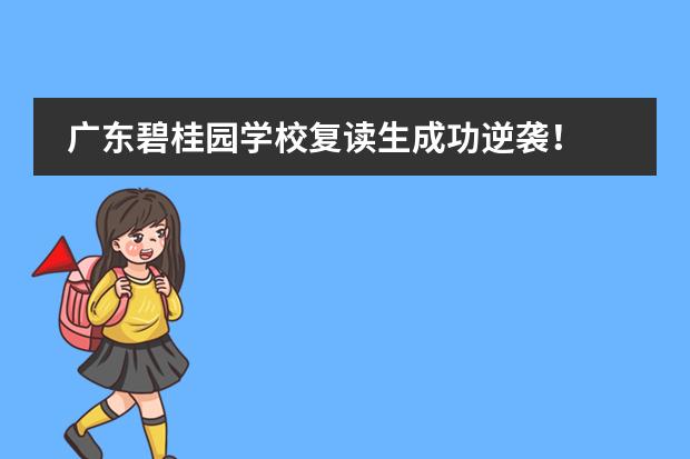 广东碧桂园学校复读生成功逆袭！