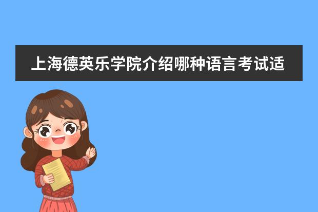上海德英乐学院介绍哪种语言考试适合社恐福音