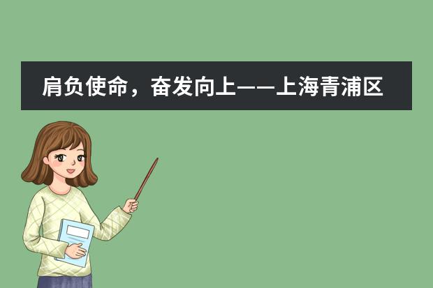 肩负使命,奋发向上——上海青浦区世界外国语学校(初中部)第三届大队部成立