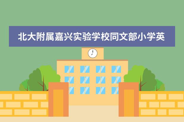 北大附属嘉兴实验学校同文部小学英语创意写作获奖作品展示(低年级组)