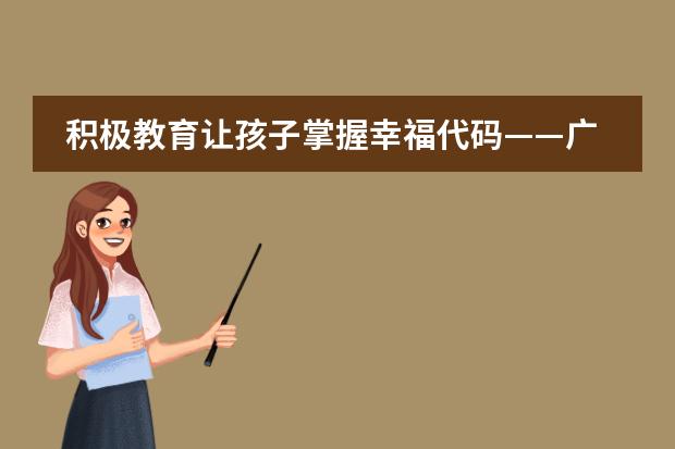 积极教育让孩子掌握幸福代码&mdash;&mdash;广东碧桂园学校&ldquo;积极心理学&rdquo;应用案例交流会顺利召开