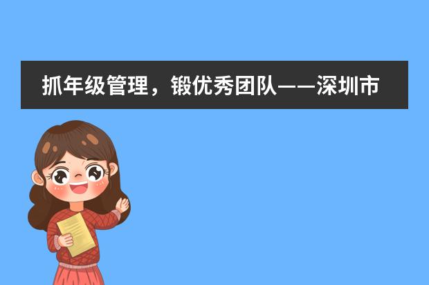 抓年级管理，锻优秀团队&mdash;&mdash;深圳市富源英美学校举办2021-2022学年第一次名师讲学活动