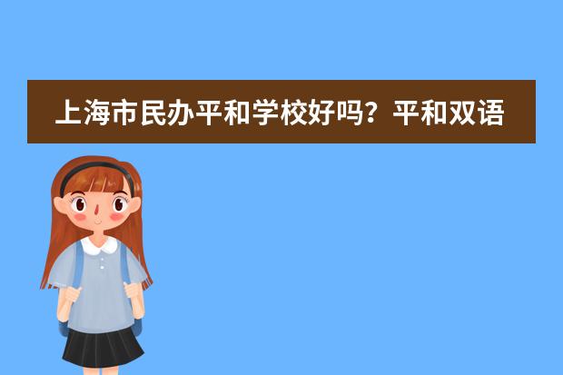 上海市民办平和学校好吗？平和双语学校介绍