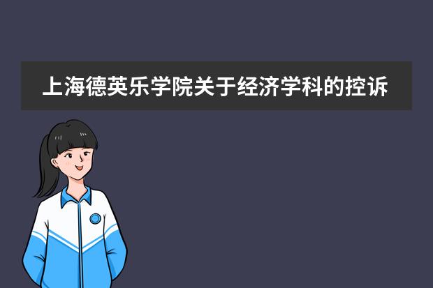 上海德英乐学院关于经济学科的控诉局：&ldquo;你们对我误解很深！&rdquo;